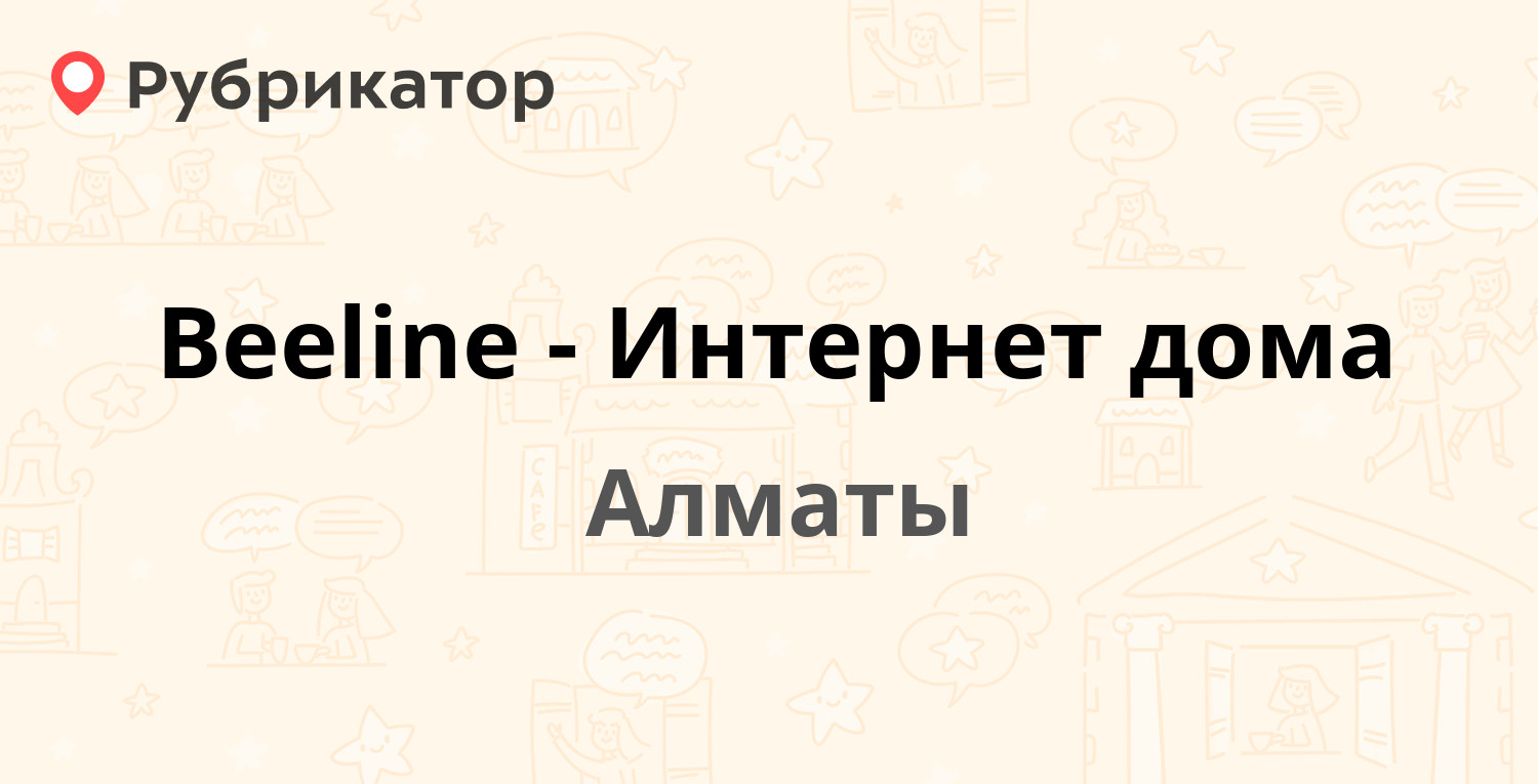 Beeline-Интернет дома — Толе Би 55, Алматы (42 отзыва, 2 фото, телефон и  режим работы) | Рубрикатор