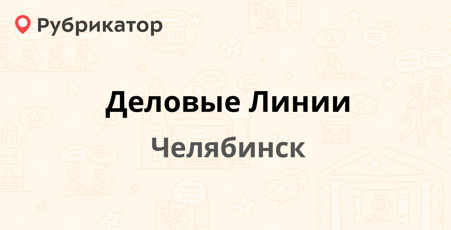 Деловые Линии — Свердловский тракт 5 к6, Челябинск (13 отзывов, телефон и  режим работы) | Рубрикатор