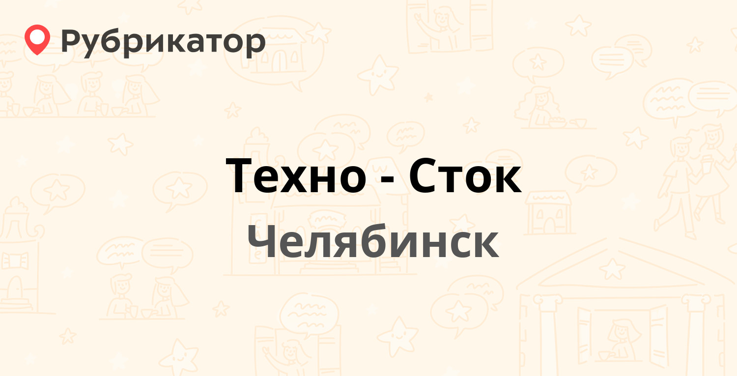 Техно сервис стерлитамак режим работы телефон