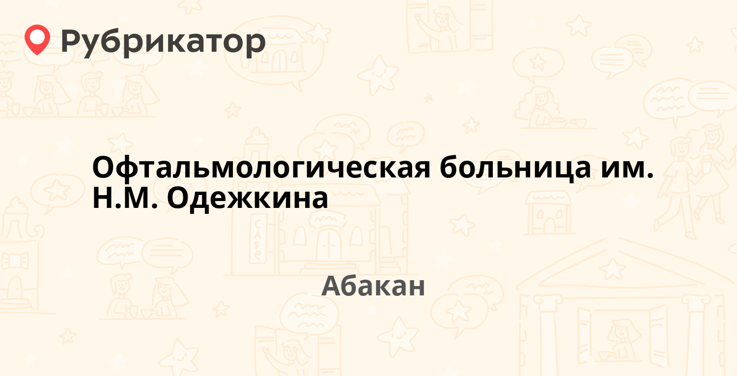 Офтальмологическая больница им. Н.М. Одежкина — Ленина проспект 27, Абакан  (6 отзывов, телефон и режим работы) | Рубрикатор