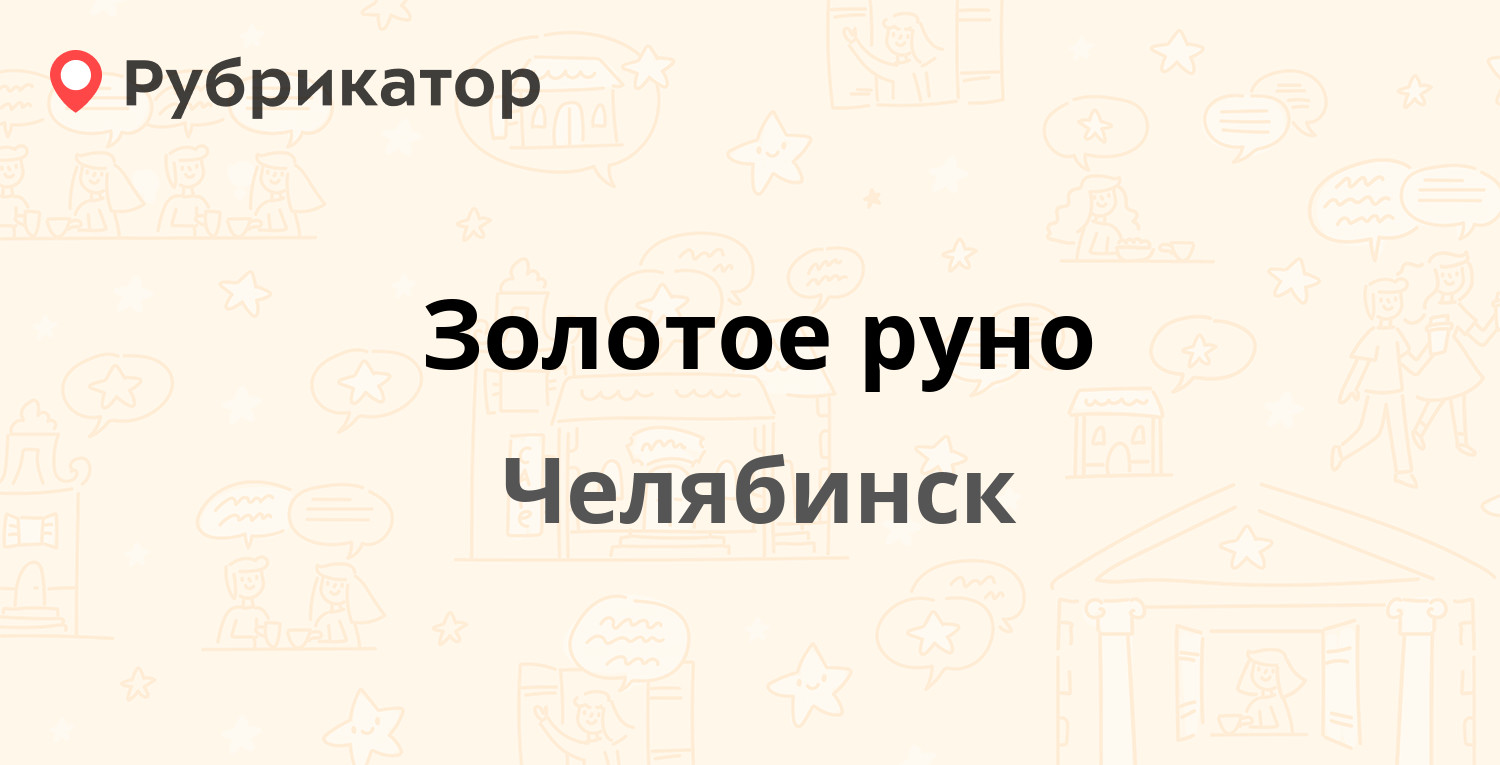 Золотое руно — Гагарина (Ленинский) 2/1, Челябинск (отзывы, телефон и режим  работы) | Рубрикатор