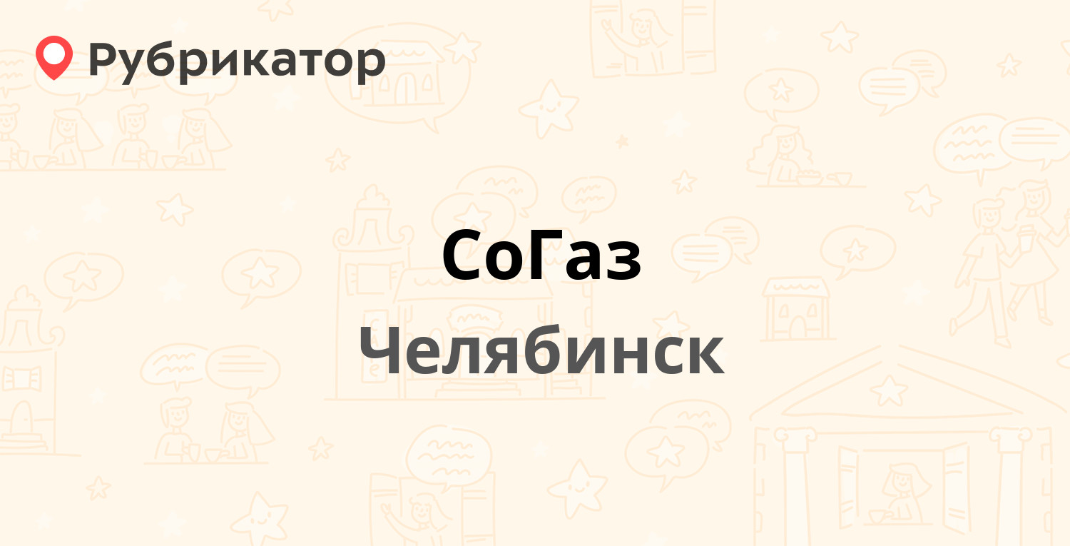 СоГаз — Труда 187 к2, Челябинск (отзывы, телефон и режим работы) |  Рубрикатор