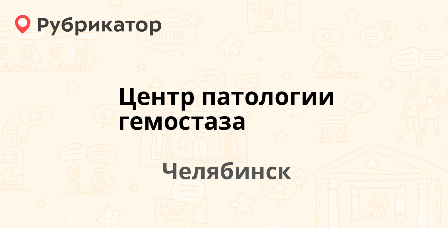 Центр патологии гемостаза — Дзержинского 15б, Челябинск (44 отзыва, телефон  и режим работы) | Рубрикатор