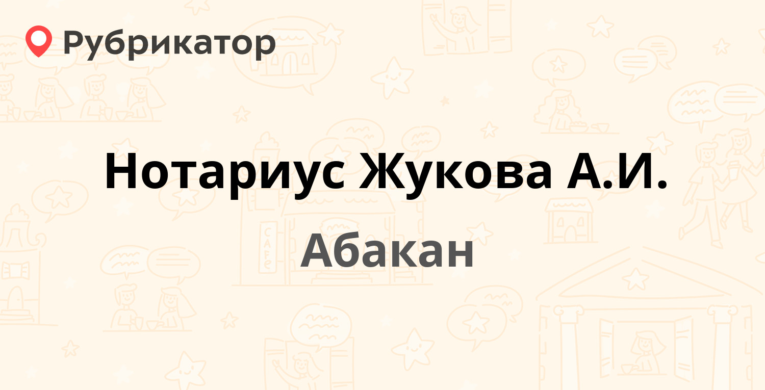 Нотариус Жукова А.И. — Чертыгашева 106, Абакан (отзывы, контакты и режим  работы) | Рубрикатор