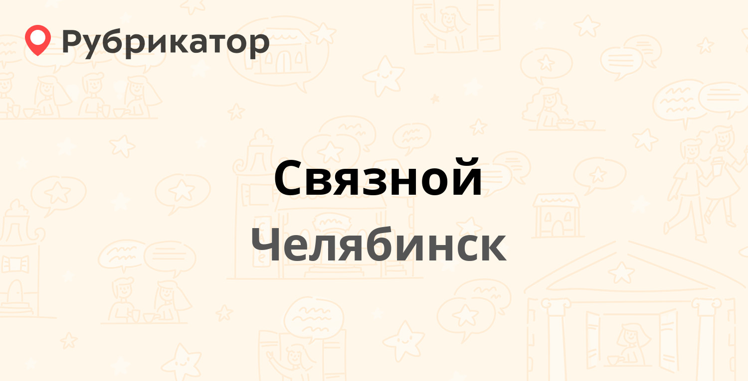 Связной — Сталеваров 66/3, Челябинск (11 отзывов, телефон и режим работы) |  Рубрикатор