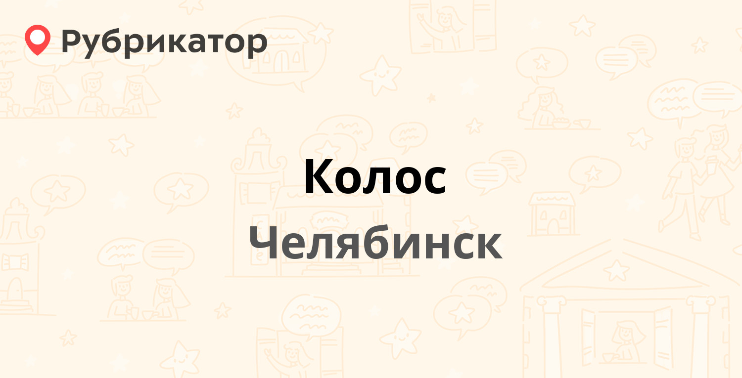 Колос — Троицкий тракт 18а, Челябинск (20 отзывов, телефон и режим работы)  | Рубрикатор