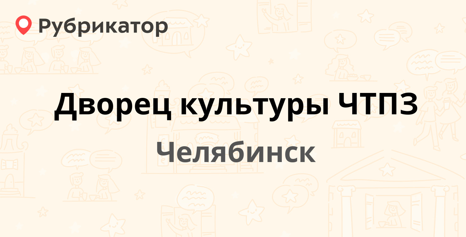 Дворец культуры ЧТПЗ — Новороссийская 83, Челябинск (отзывы, телефон и  режим работы) | Рубрикатор