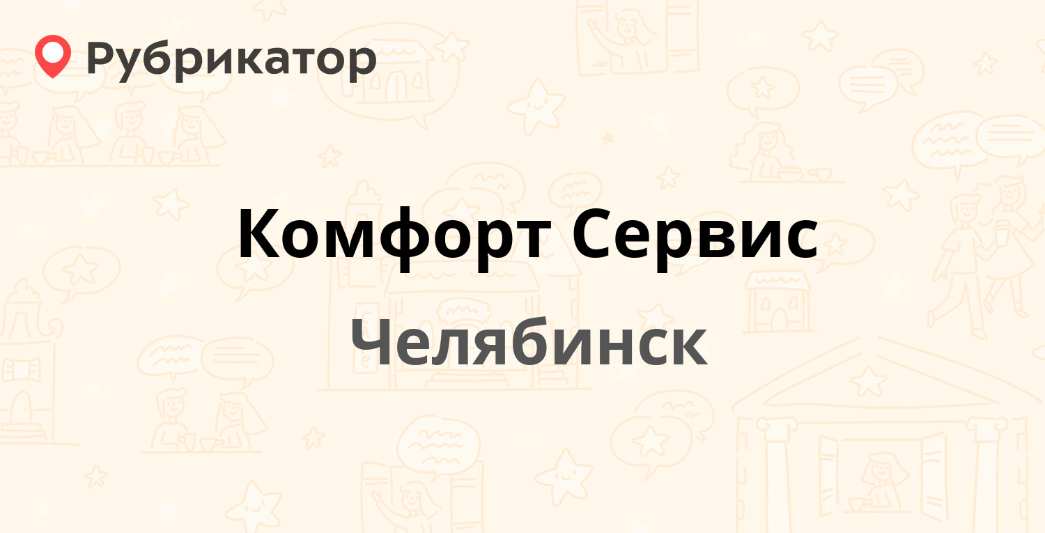 Комфорт сервис нальчик телефон режим работы