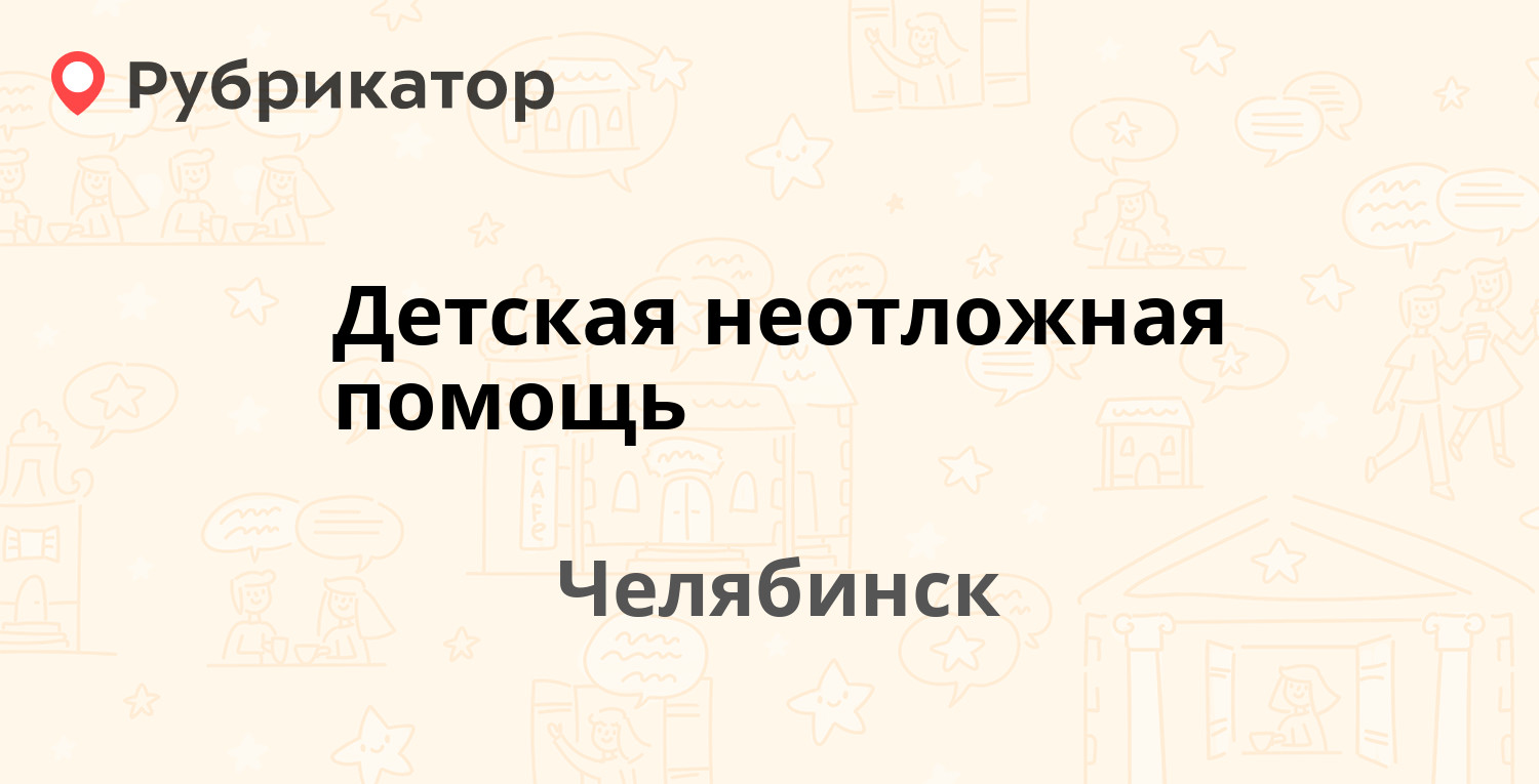 Детская неотложная помощь — Шота Руставели 16, Челябинск (1 отзыв, 1 фото,  телефон и режим работы) | Рубрикатор