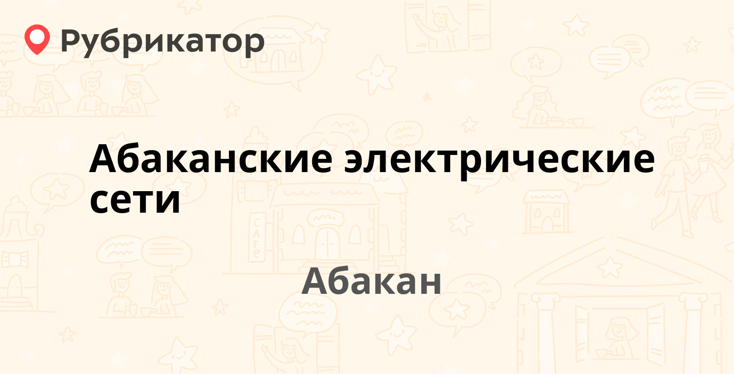 Абаканские электрические сети — Советская 25, Абакан (5 отзывов, телефон и  режим работы) | Рубрикатор