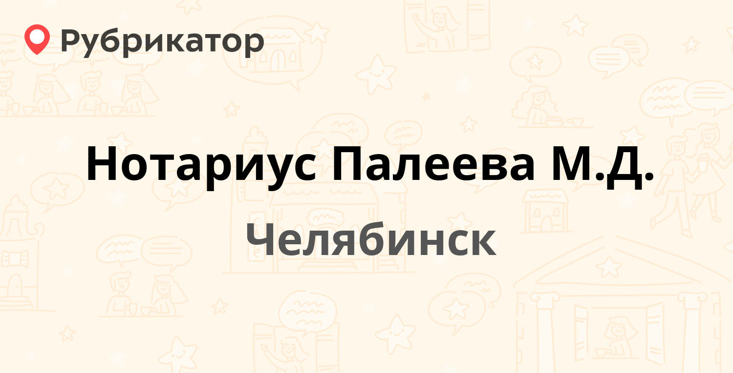 Нотариус Палеева М.Д. — Кирова 9, Челябинск (3 отзыва, телефон и режим  работы) | Рубрикатор