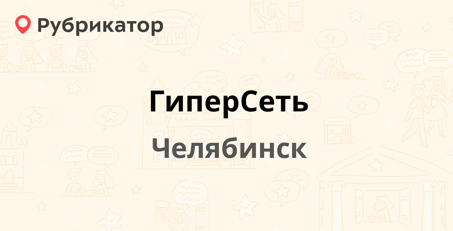 ГиперСеть — Карла Маркса 38, Челябинск (отзывы, телефон и режим работы) |  Рубрикатор