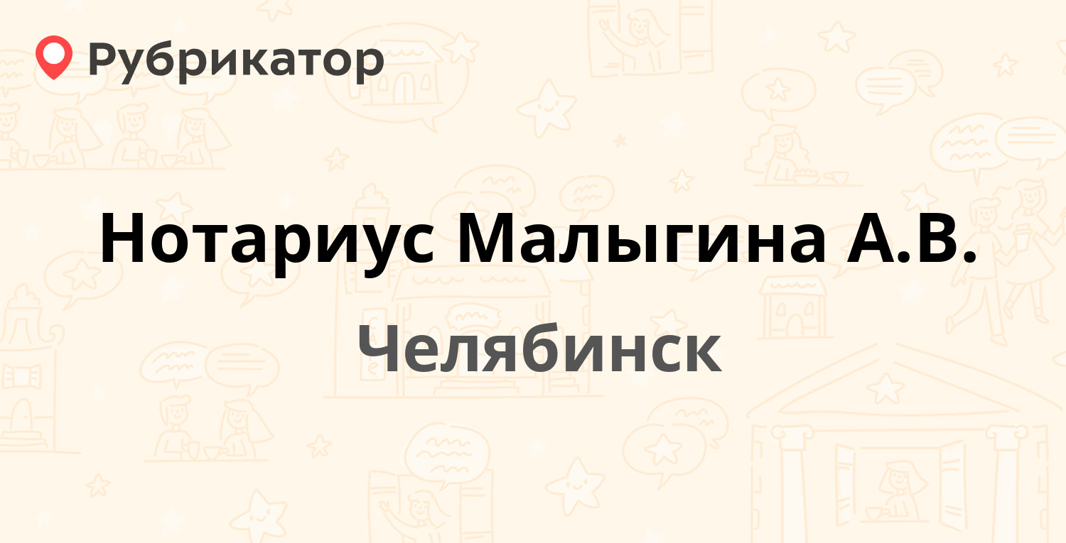 Нотариус Малыгина А.В. — 50 лет ВЛКСМ 20, Челябинск (отзывы, телефон и  режим работы) | Рубрикатор