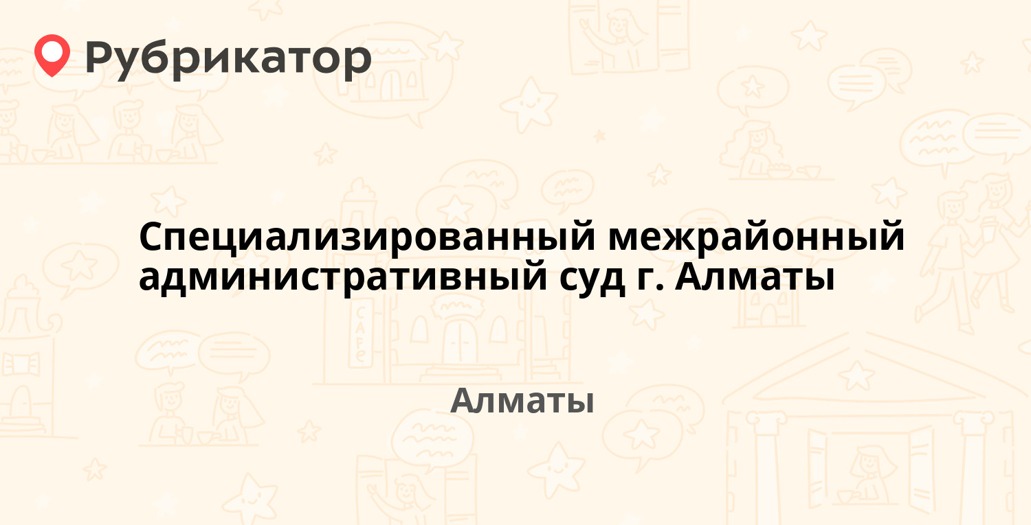 Специализированный межрайонный административный суд г. Алматы — Маркова 34,  Алматы (4 отзыва, телефон и режим работы) | Рубрикатор