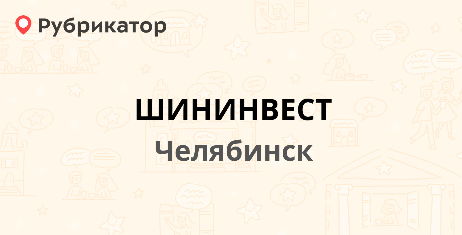 ШИНИНВЕСТ — Российская 167а, Челябинск (отзывы, телефон и режим работы) |  Рубрикатор