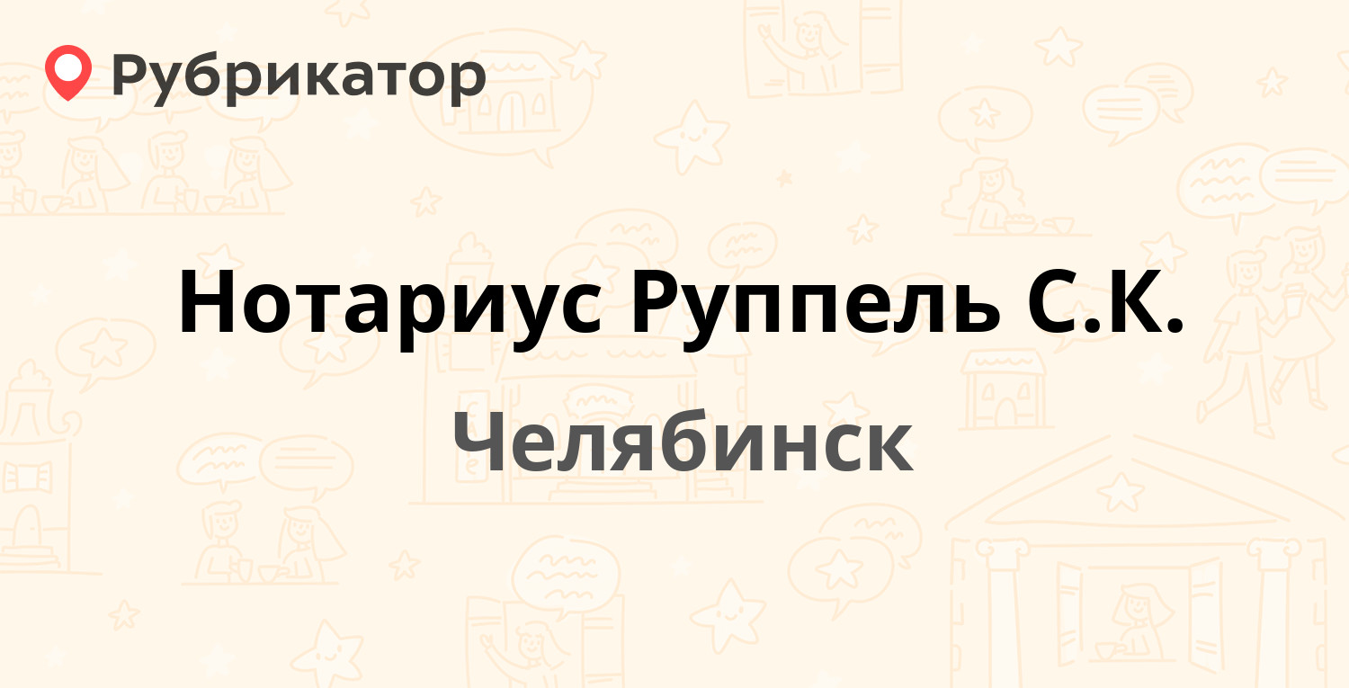 Нотариус Руппель С.К. — Румянцева 27, Челябинск (отзывы, контакты и режим  работы) | Рубрикатор