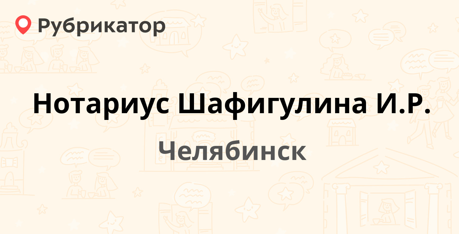 Нотариус Шафигулина И.Р. — Сталеваров 7 / Коммунистическая 2, Челябинск (2  отзыва, телефон и режим работы) | Рубрикатор