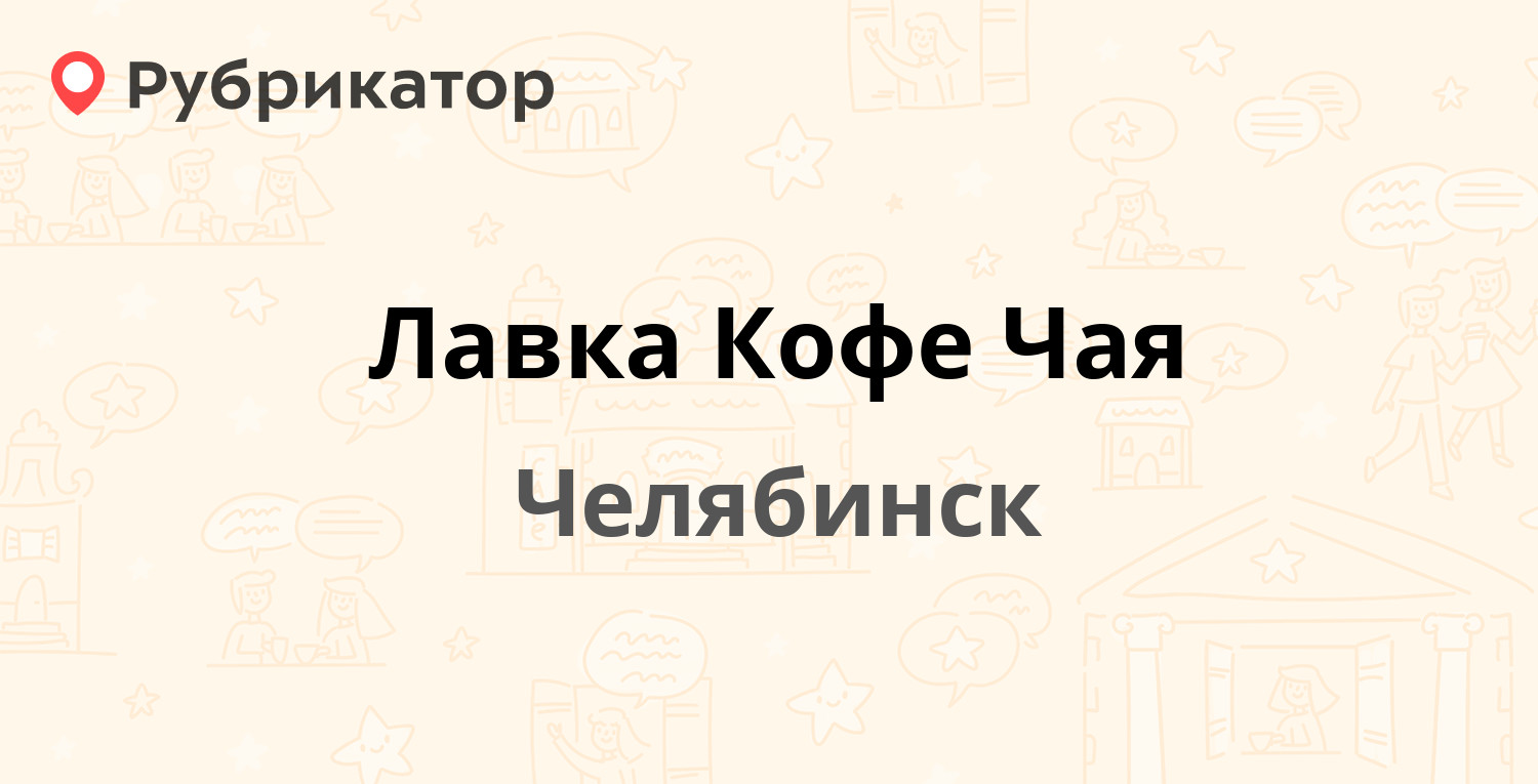 Челябинские номера телефонов