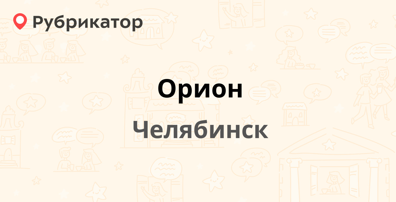 Номер телефона орион Номер телефона орион