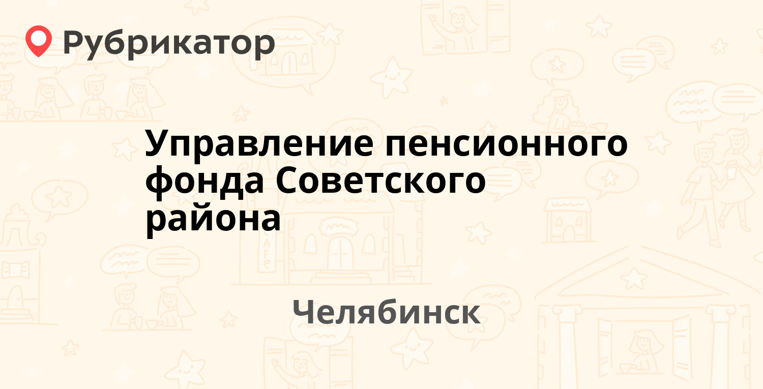 Управление пенсионного фонда Советского района — Блюхера 69, Челябинск (12  отзывов, телефон и режим работы) | Рубрикатор