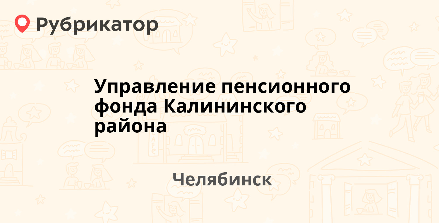 Управление пенсионного фонда Калининского района — Победы проспект 177а,  Челябинск (85 отзывов, телефон и режим работы) | Рубрикатор