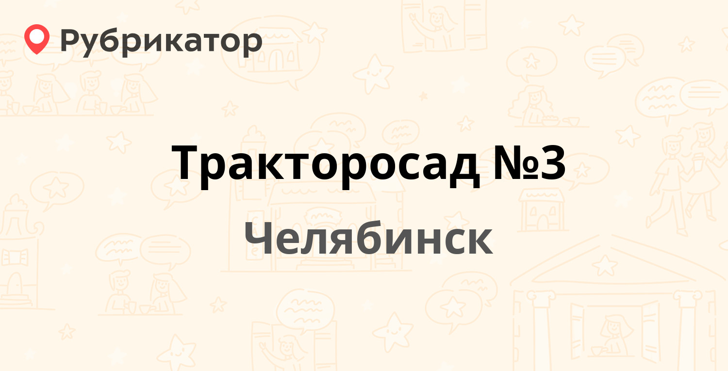 Тракторосад 1 челябинск карта