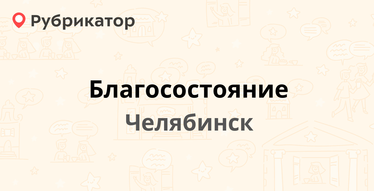 Благосостояние — Цвиллинга 88, Челябинск (8 отзывов, 1 фото, телефон и  режим работы) | Рубрикатор