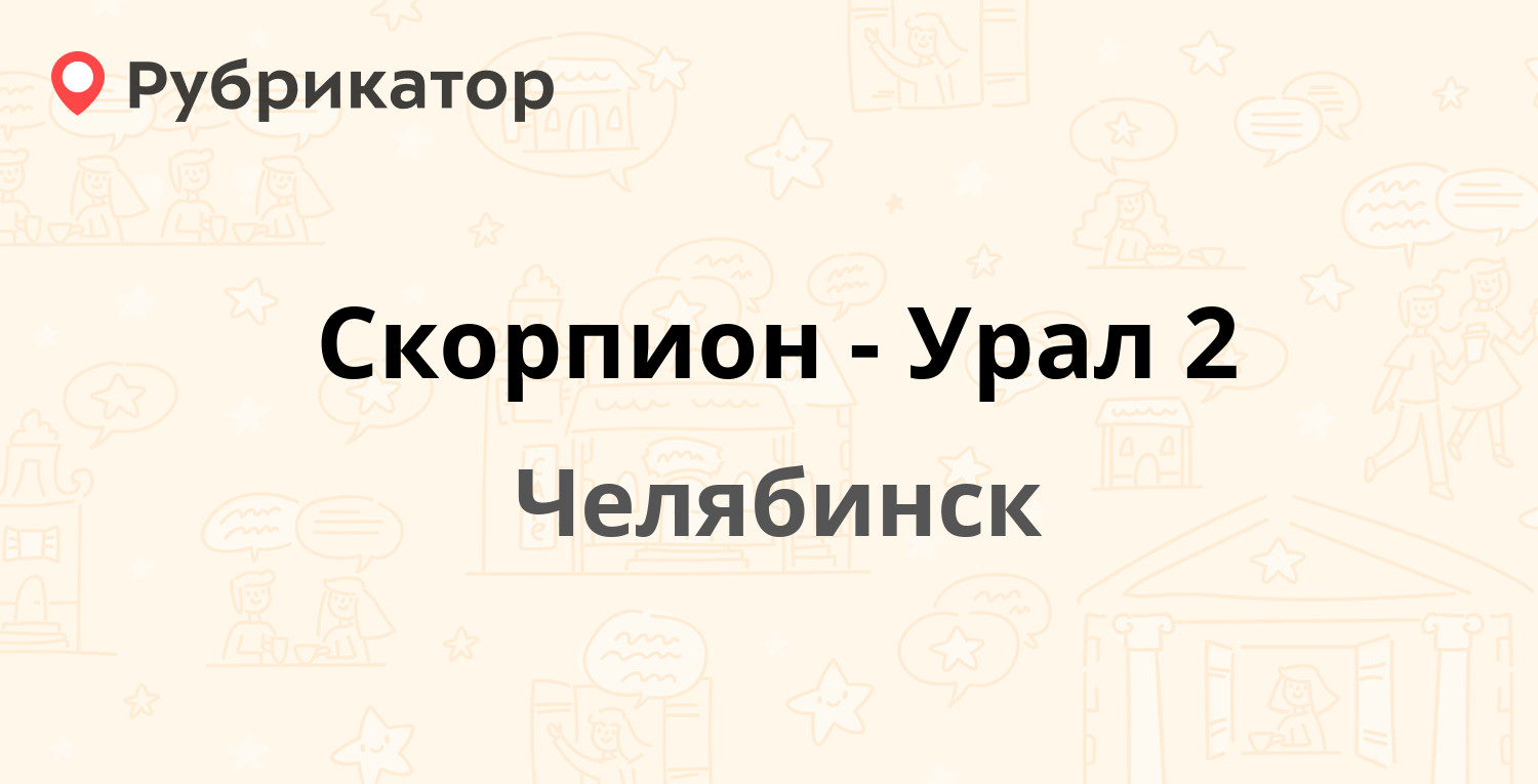 Скорпион-Урал 2 — Труда 5а, Челябинск (66 отзывов, телефон и режим работы)  | Рубрикатор