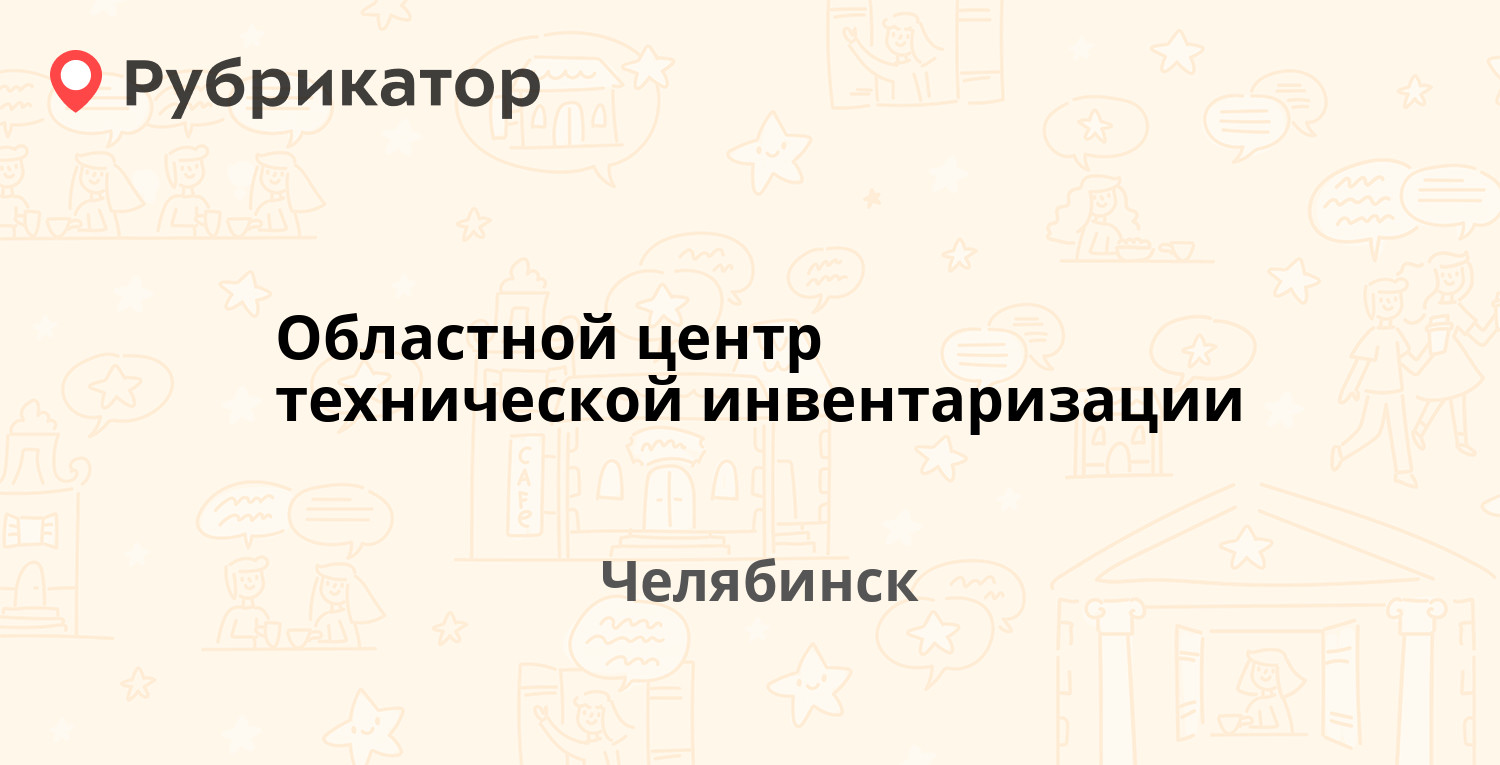 Областной центр технической инвентаризации — Сони Кривой 75а, Челябинск (12  отзывов, телефон и режим работы) | Рубрикатор