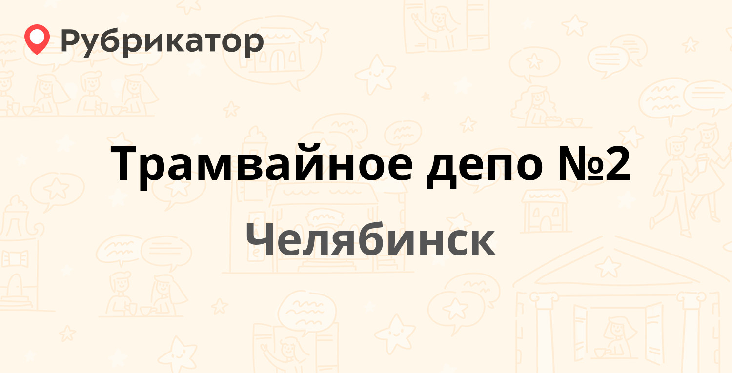 Трамвайное депо №2 — Свердловский тракт 7, Челябинск (63 отзыва, 13 фото,  телефон и режим работы) | Рубрикатор