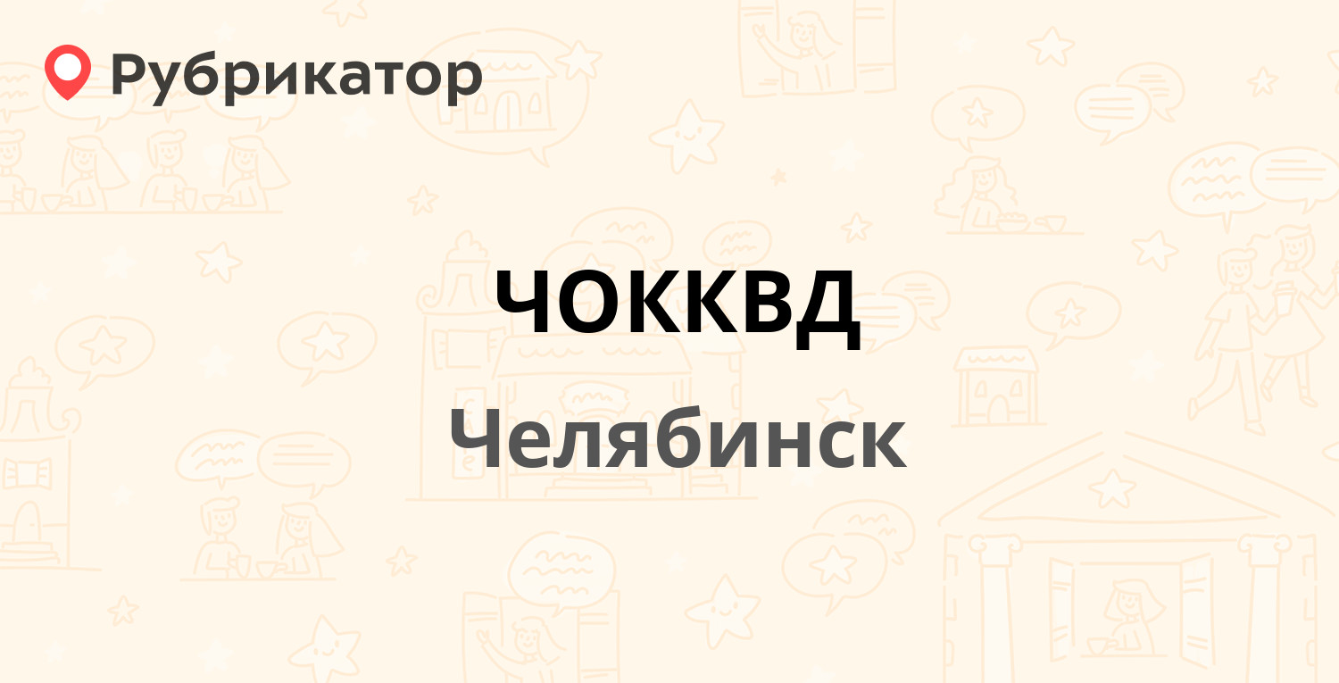 ЧОККВД — Яблочкина 24, Челябинск (1 отзыв, телефон и режим работы) |  Рубрикатор