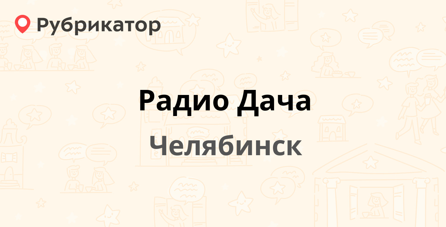 ТОП 20: Радиостанции в Челябинске (обновлено в Мае 2024) | Рубрикатор