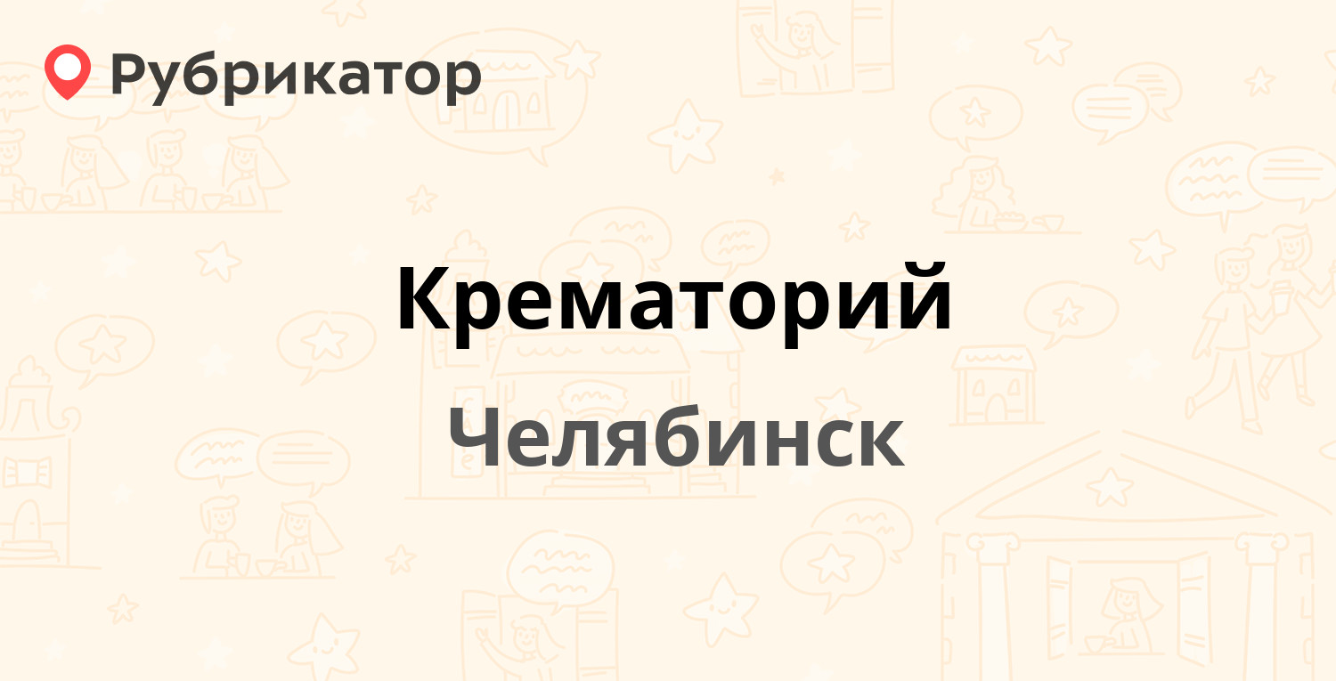 Крематорий — Радонежская 1, Челябинск (отзывы, телефон и режим работы) |  Рубрикатор