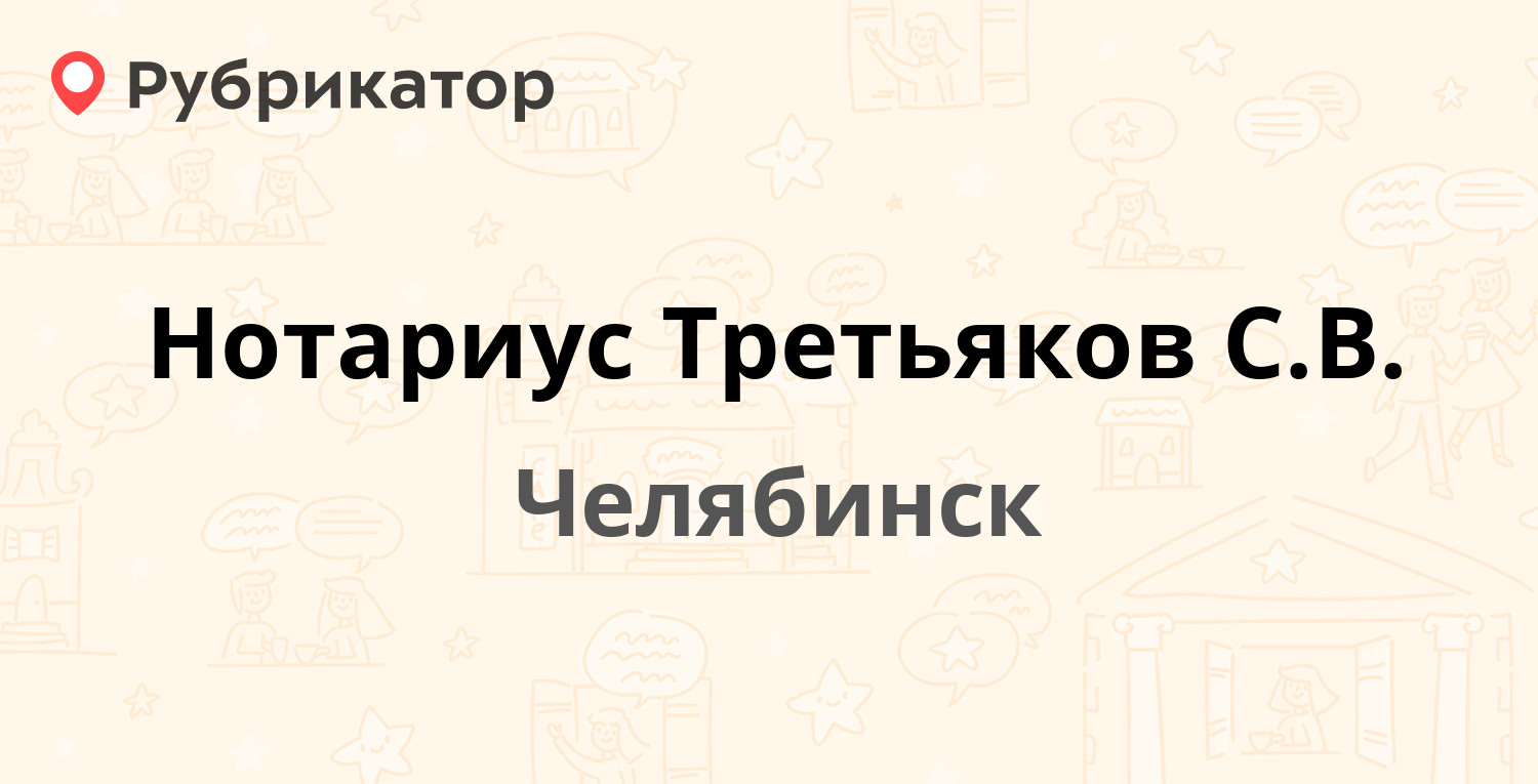 Нотариус Третьяков С.В. — Свердловский проспект 50, Челябинск (1 отзыв,  телефон и режим работы) | Рубрикатор