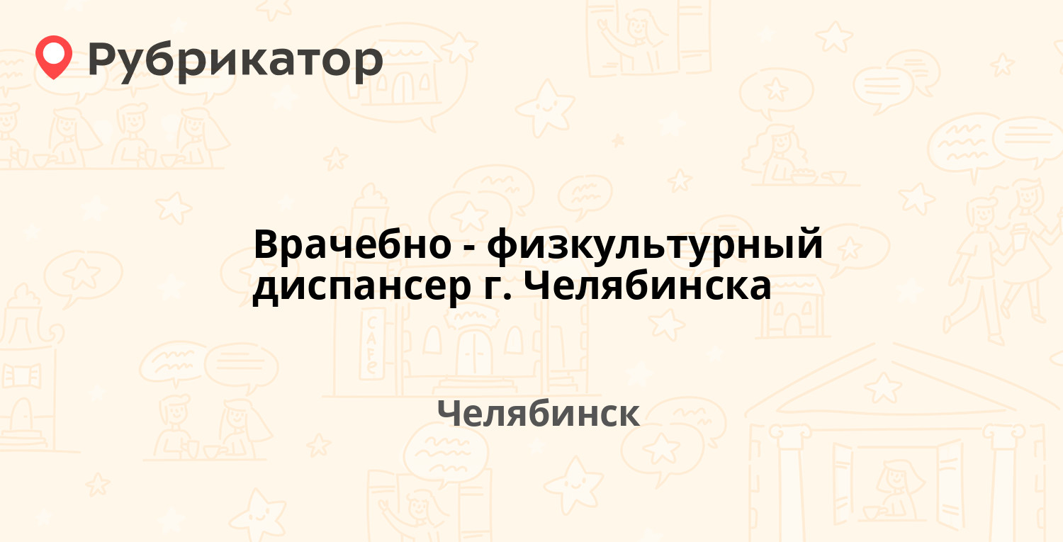 Кожный диспансер кострома режим работы телефон