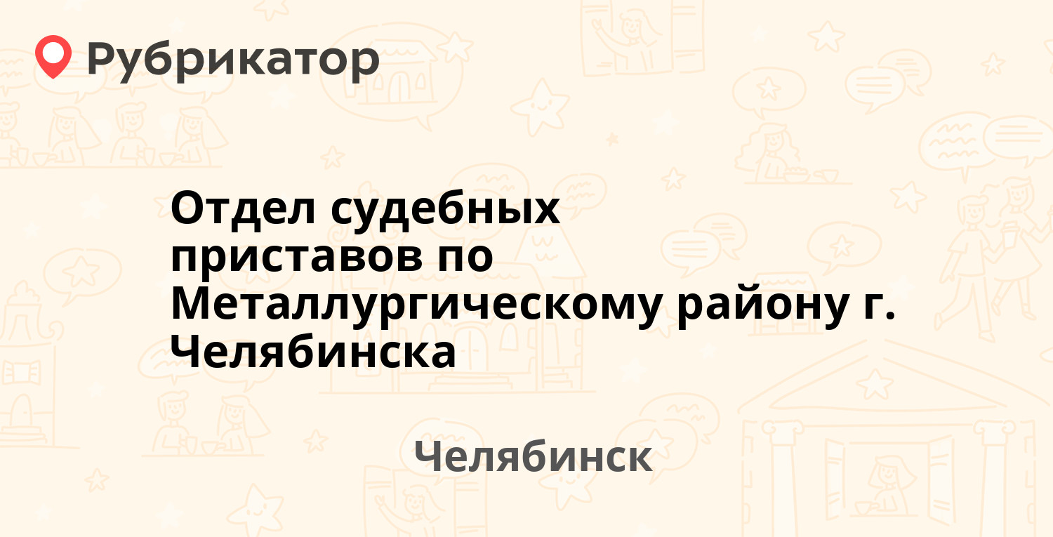 Отдел судебных приставов по Металлургическому району г. Челябинска — 50 лет  ВЛКСМ 4, Челябинск (67 отзывов, телефон и режим работы) | Рубрикатор