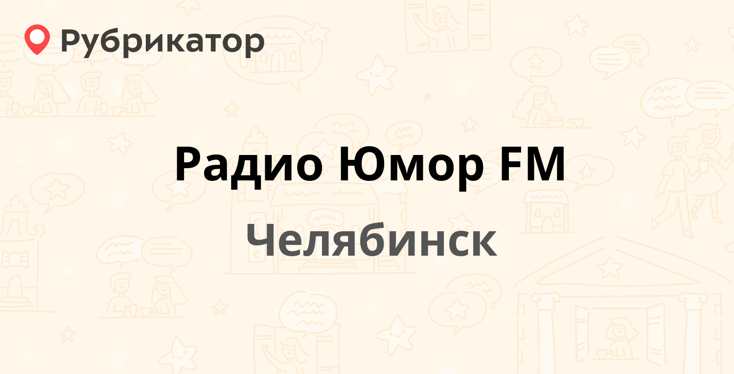 ТОП 20: Радиостанции в Челябинске (обновлено в Мае 2024) | Рубрикатор