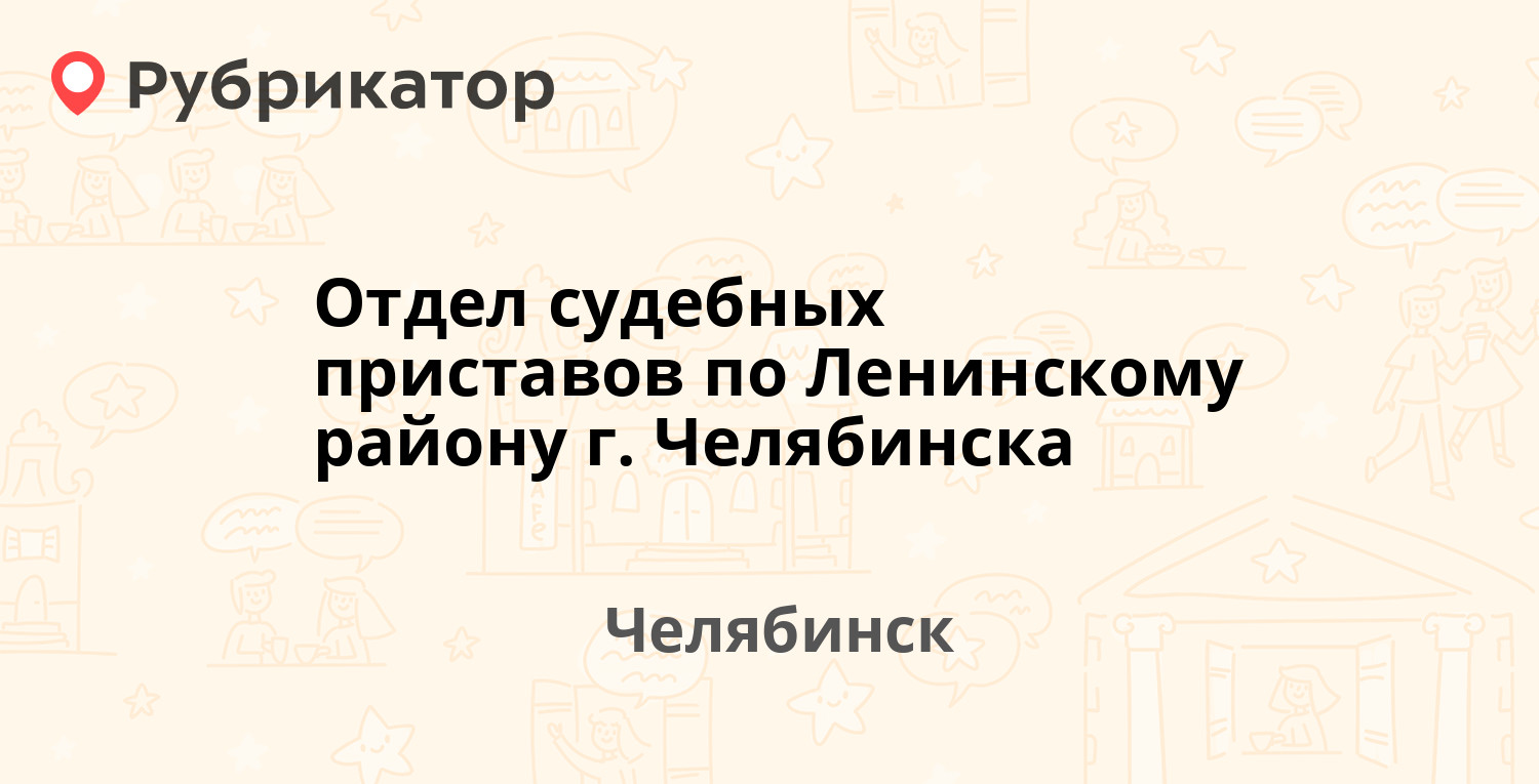 Отдел судебных приставов по Ленинскому району г. Челябинска — Стахановцев  118а, Челябинск (63 отзыва, телефон и режим работы) | Рубрикатор