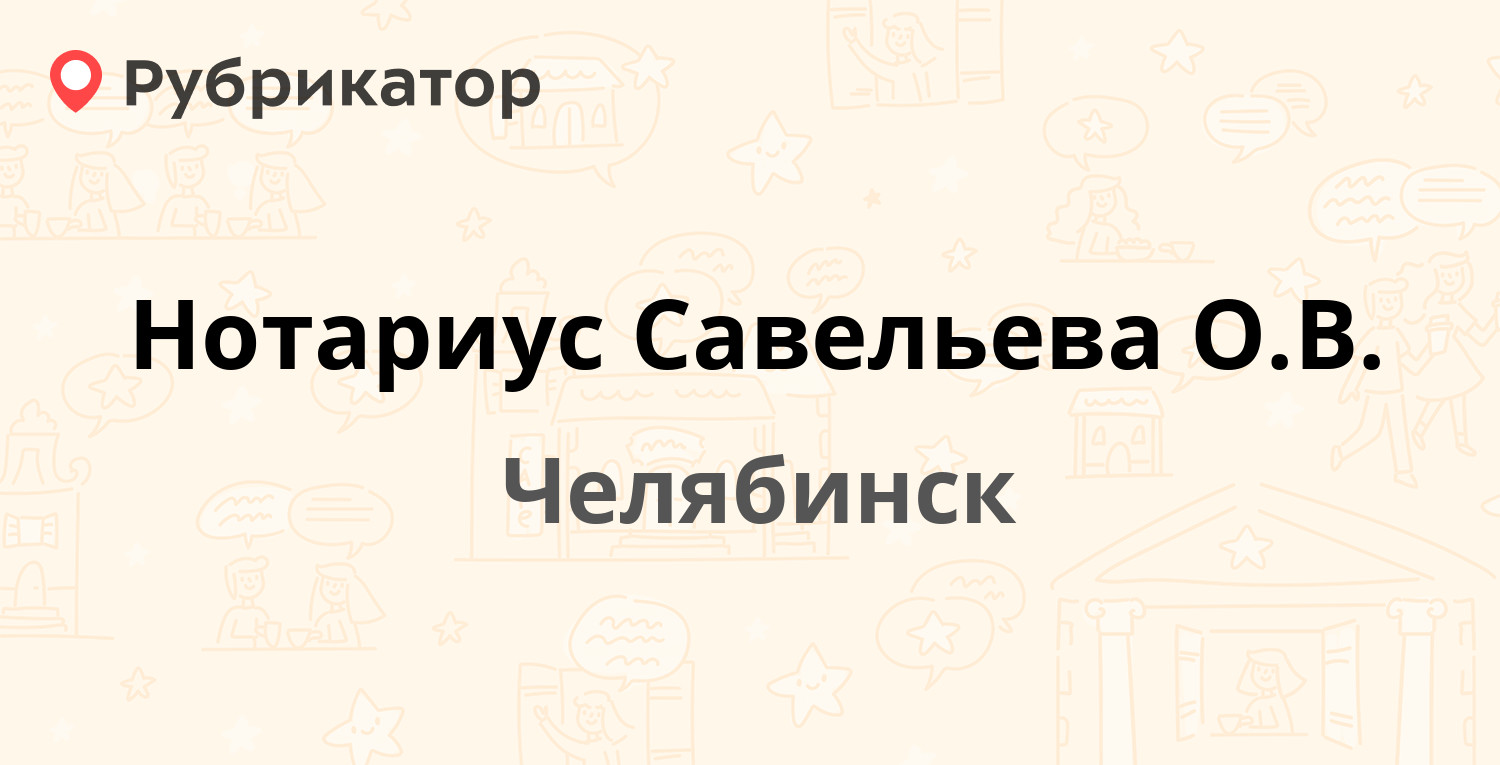 Нотариус Савельева О.В. — Курчатова 1 / Шаумяна 93, Челябинск (2 отзыва,  телефон и режим работы) | Рубрикатор