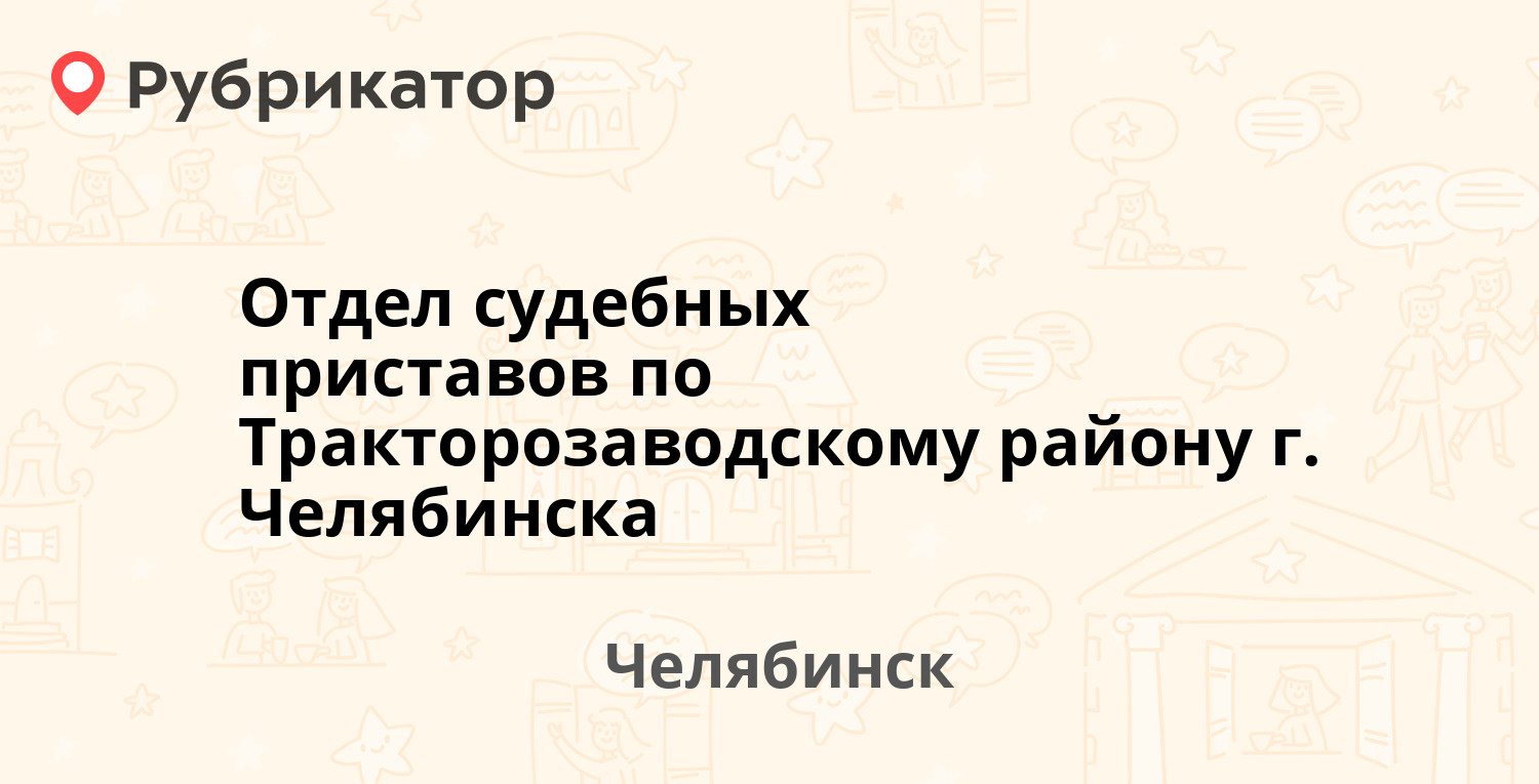 Отдел судебных приставов по Тракторозаводскому району г. Челябинска — Танкистов  179, Челябинск (80 отзывов, 1 фото, телефон и режим работы) | Рубрикатор