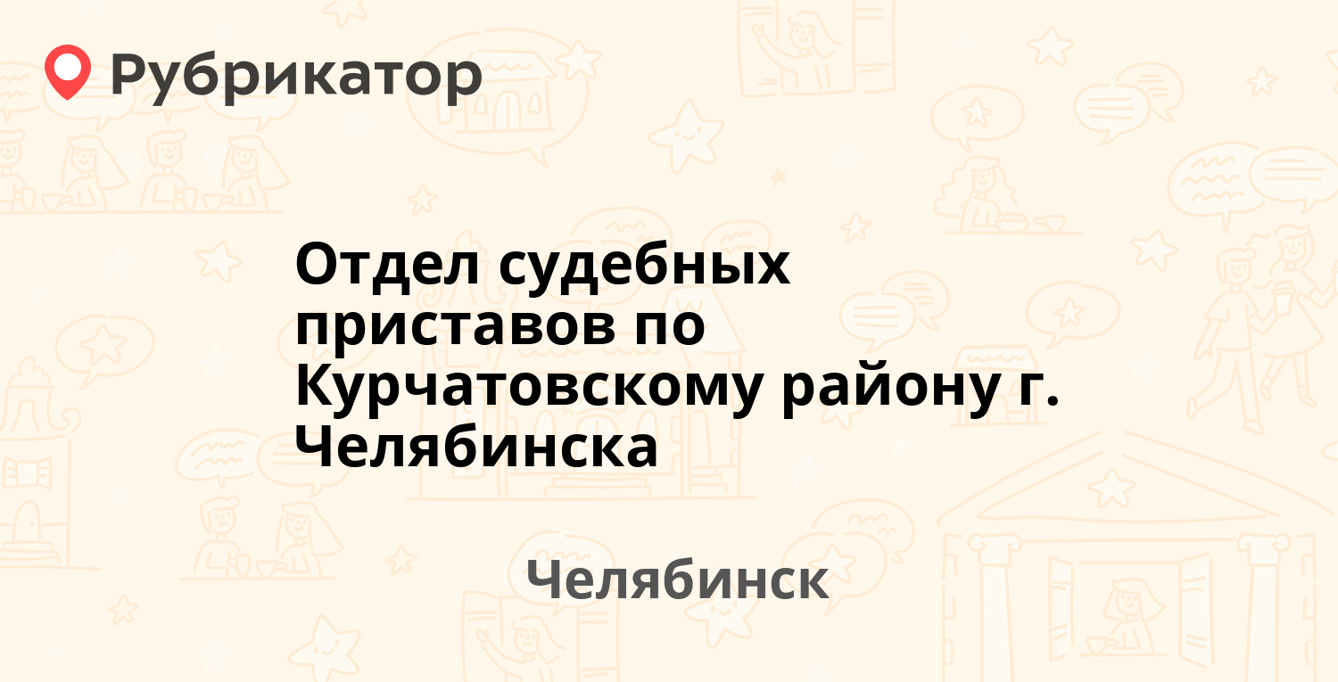 Отдел судебных приставов по Курчатовскому району г. Челябинска — Победы  проспект 322, Челябинск (83 отзыва, телефон и режим работы) | Рубрикатор