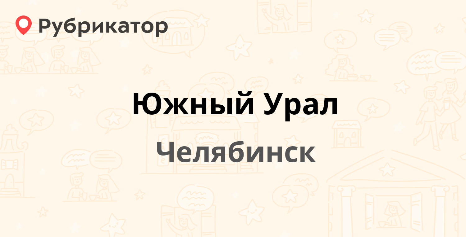 Южный отзывы. Депутатский прием Южный Урал Челябинск заставка.