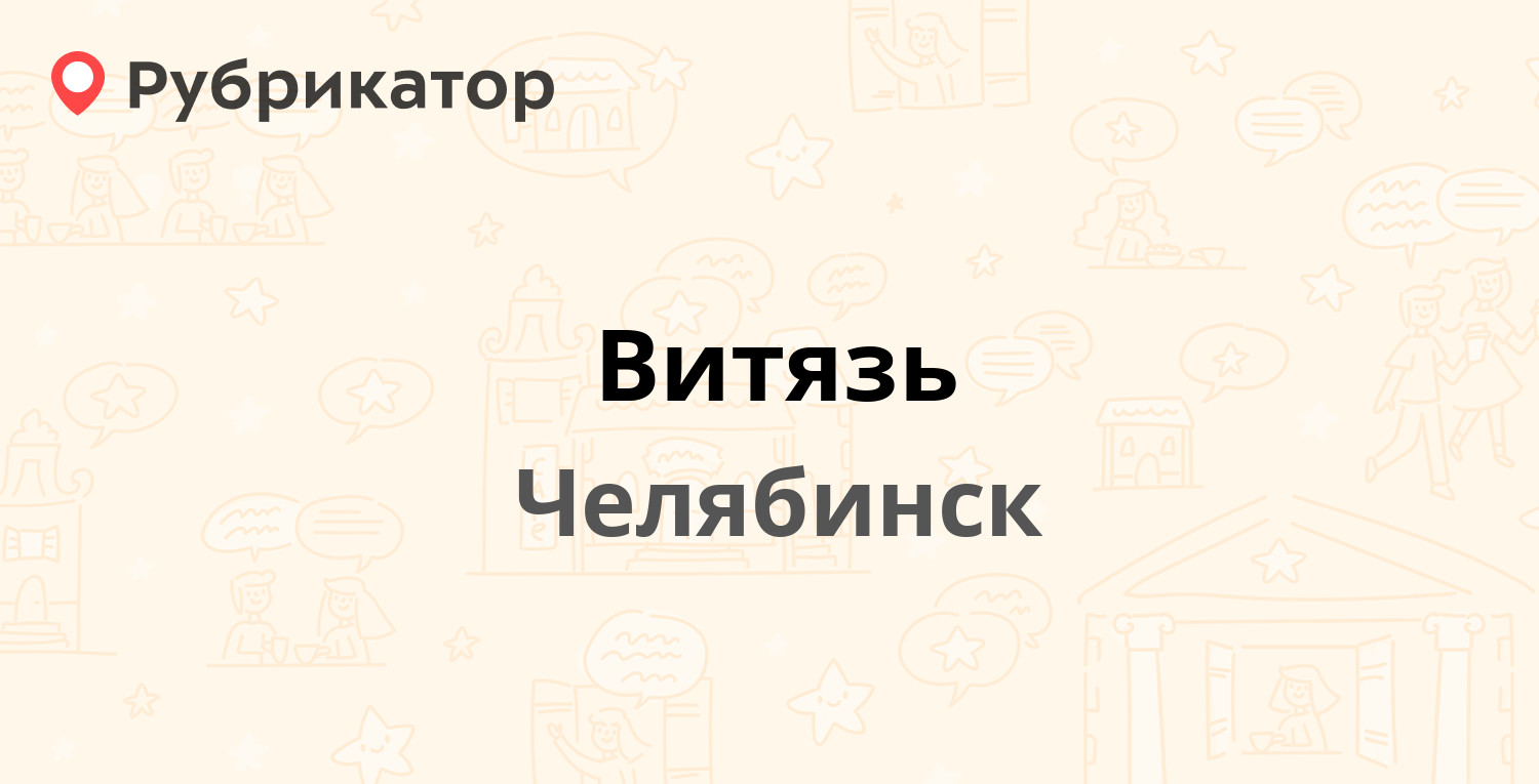 Витязь — Молодогвардейцев 37а, Челябинск (50 отзывов, контакты и режим  работы) | Рубрикатор