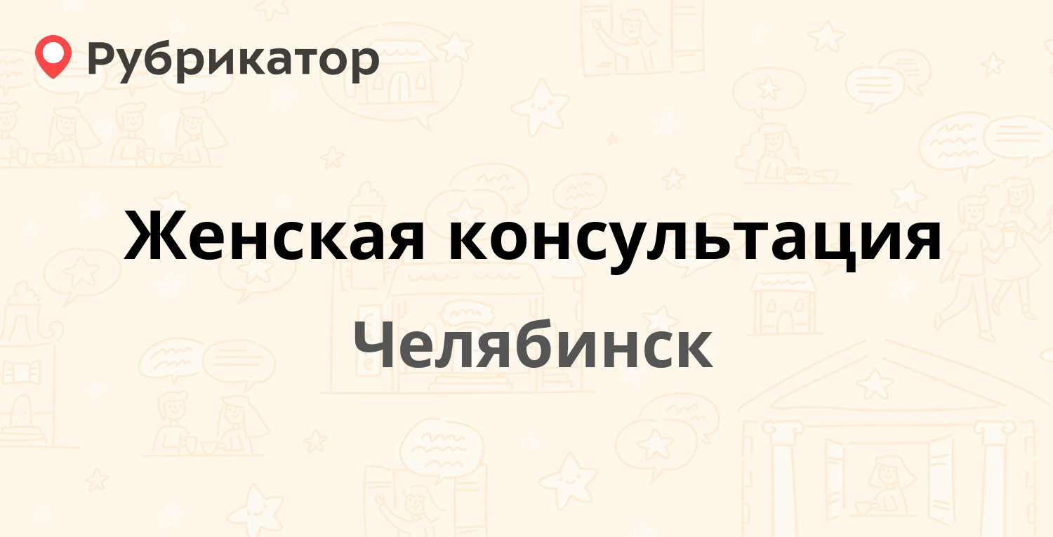 Женская консультация — Котина 37а, Челябинск (36 отзывов, телефон и режим  работы) | Рубрикатор