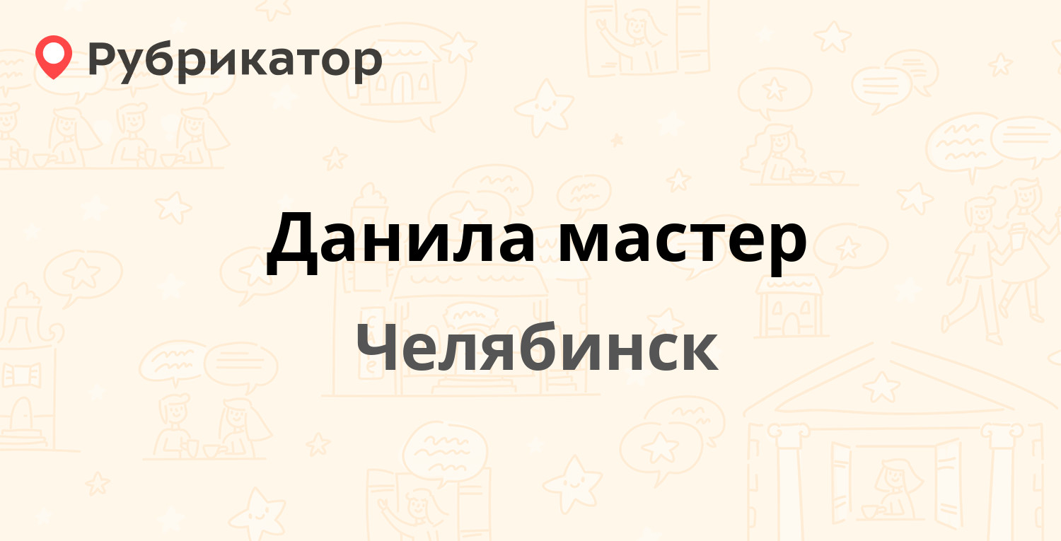 Данила мастер — Ленина проспект 33 / Российская 249, Челябинск (отзывы,  телефон и режим работы) | Рубрикатор