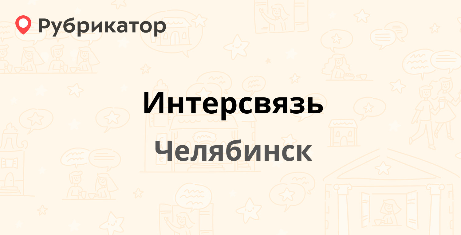 Интерсвязь — Комсомольский проспект 38б, Челябинск (155 отзывов, 3 фото,  телефон и режим работы) | Рубрикатор