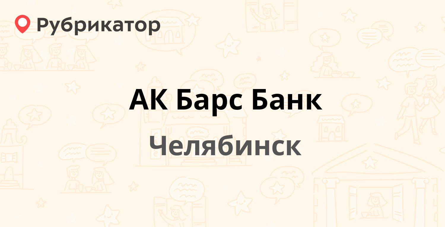 АК Барс Банк — Коммуны 35, Челябинск (отзывы, телефон и режим работы) |  Рубрикатор