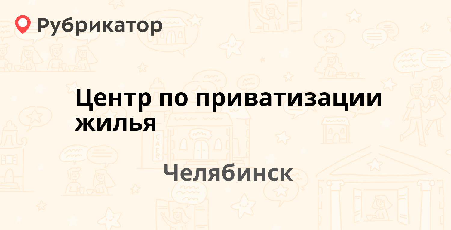 Центр по приватизации жилья — Кирова 100, Челябинск (8 отзывов, телефон