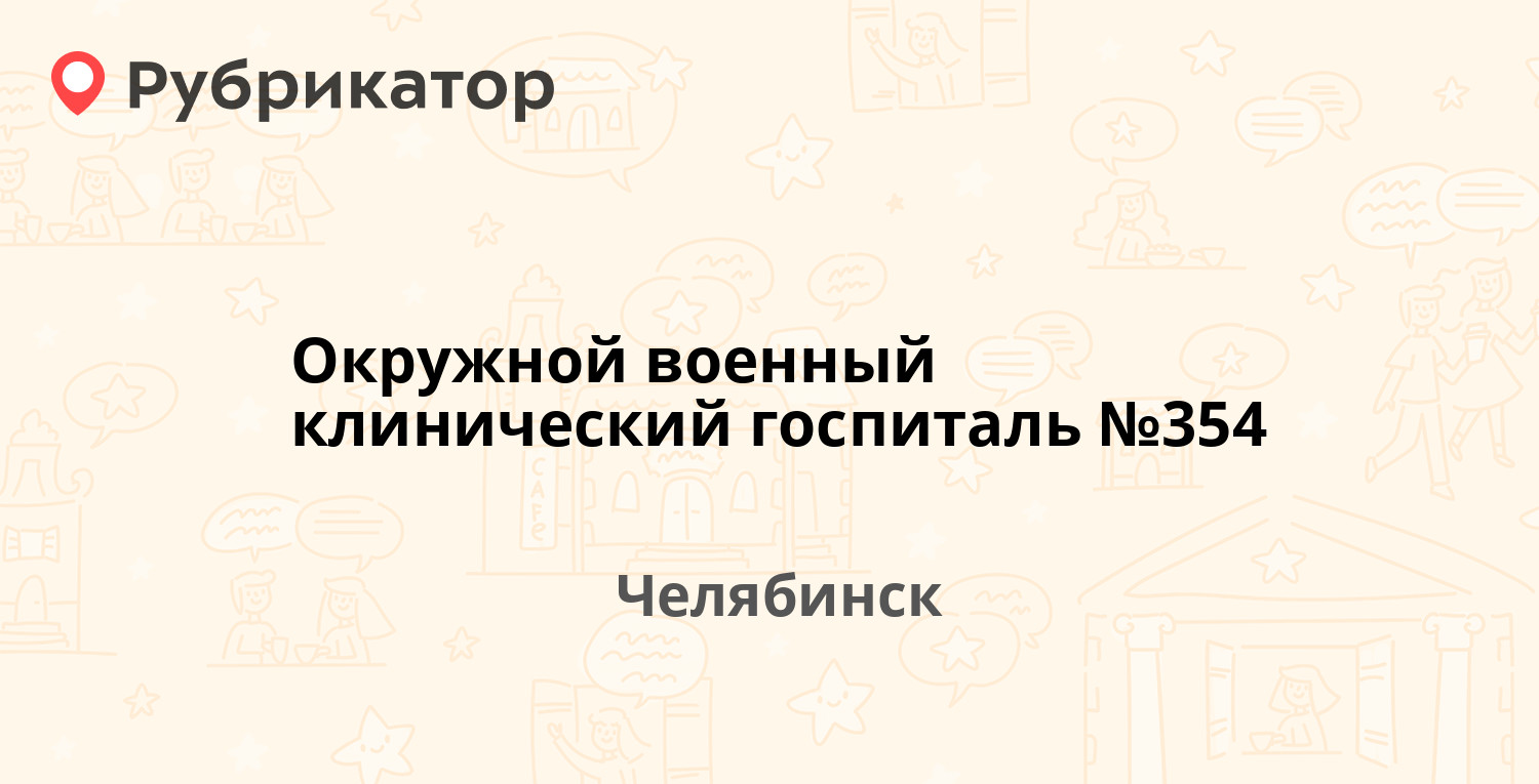 Окружной военный клинический госпиталь №354 — Российская 149, Челябинск (19  отзывов, телефон и режим работы) | Рубрикатор