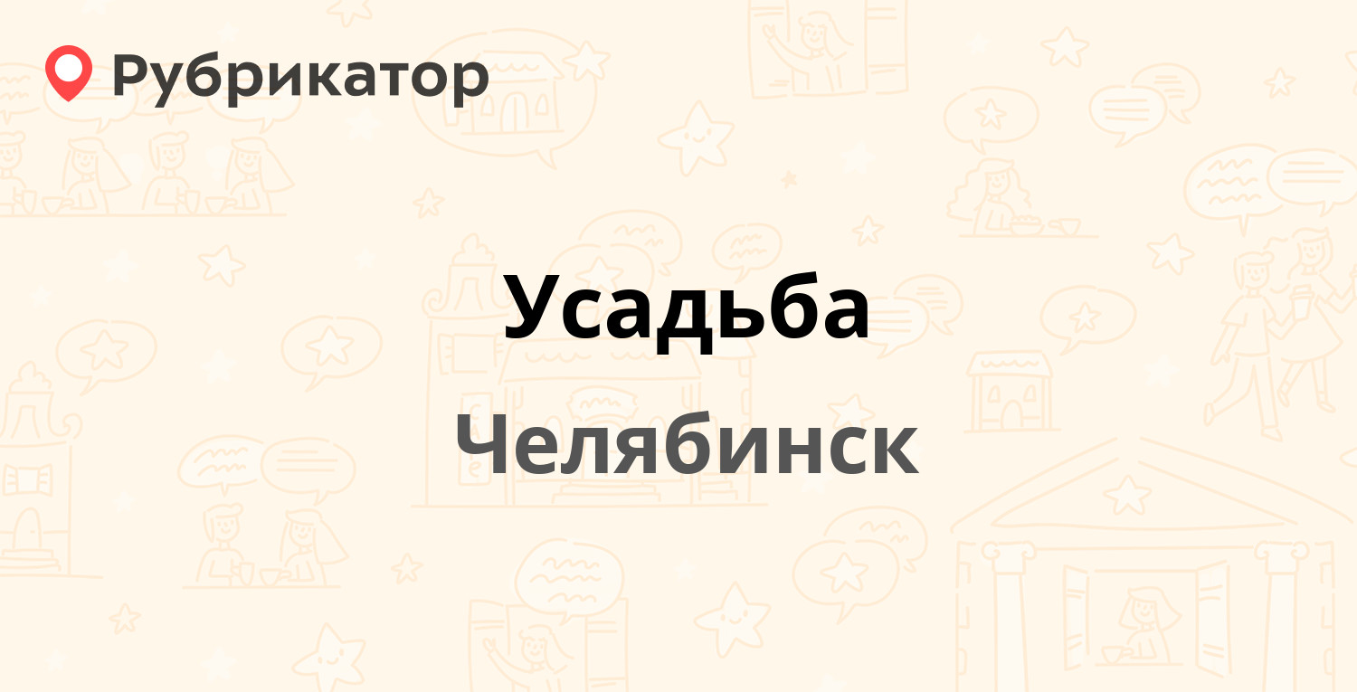 Усадьба — Троицкий тракт 76, Челябинск (отзывы, телефон и режим работы